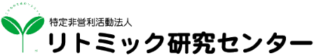 リトミック研究センター